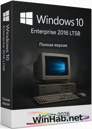 Windows 10 Enterprise 2016 LTSB Full Август 2026
