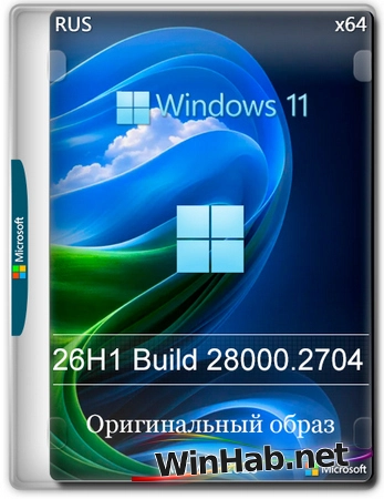 Windows 11 Pro 26H1 Build 28000.2704 Full Август 2026