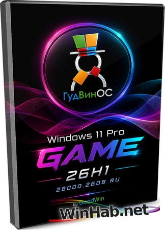 Игровая сборка Windows 11 Pro 26H1 Build 28000.2608 by GoodWin
