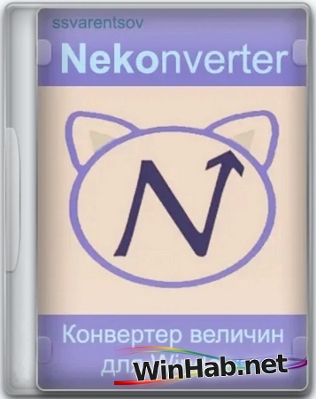 Конвертер величин Nekonverter 1.3.0