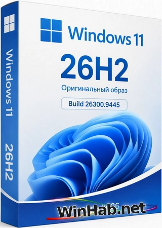 Windows 11 Pro 26H2 Build 26300.9445 Full Сентябрь 2026
