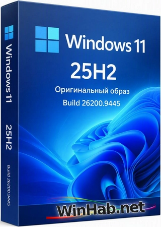 Windows 11 Pro 25H2 Build 26200.9445 Full Сентябрь 2026