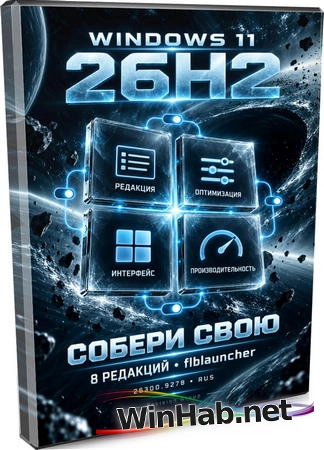 Windows 11 26H2 с Flibustier Launcher 26300.9278 by Revision