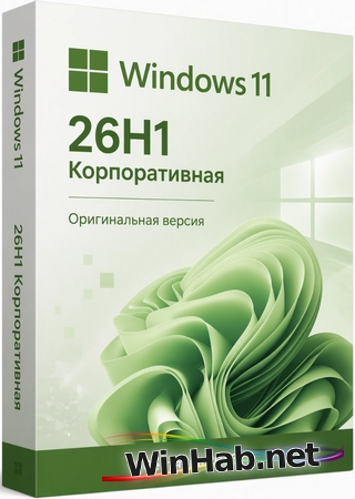 Windows 11 Корпоративная 26H1 Build 28000.2954 Сентябрь 2026