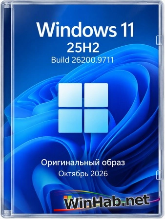 Windows 11 Pro 25H2 Build 26200.9711 Full Октябрь 2026