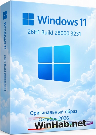Windows 11 Pro 26H1 Build 28000.3231 Full Октябрь 2026