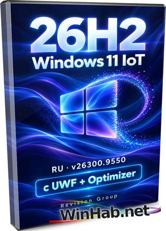 Windows 11 с игровой оптимизацией и UWF IoT 26H2 26300.9550 by Revision