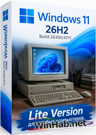 Windows 11 для слабых ПК 26H2 Build 26300.9711